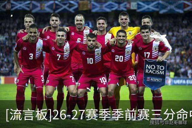 [流言板]26-27赛季季前赛三分命中率垫底榜：克莱15％倒一